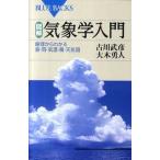 図解・気象学入門 原理からわかる雲・雨・気温・風・天気図/講談社/古川武彦（新書） 中古