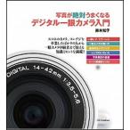 写真が絶対うまくなるデジタル一眼カメラ入門/ＳＢクリエイティブ/鈴木知子（カメラ）（単行本） 中古