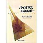 バイオマスエネルギ-/森北出版/横山伸也（単行本（ソフトカバー）） 中古