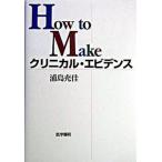 Ｈｏｗ　ｔｏ　ｍａｋｅクリニカル・エビデンス/医学書院/浦島充佳（単行本） 中古