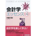 会計学エッセンス   第４版/中央経済社/内藤文雄（単行本） 中古