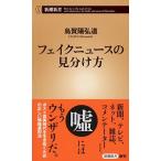 フェイクニュースの見分け方/新潮社/烏賀陽弘道（新書） 中古