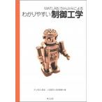 ＭＡＴＬＡＢ／Ｓｉｍｕｌｉｎｋによるわかりやすい制御工学/森北出版/川田昌克（単行本） 中古