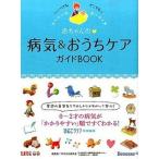 赤ちゃんの・病気＆おうちケアガイドＢＯＯＫ いつでもどこでも/ベネッセコ-ポレ-ション/ひよこクラブ編集部（単行本） 中古