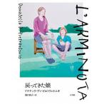 戻ってきた娘 ドナテッラ・ディ・ピエトラントニオ 関口英子（単行本） 中古