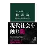 陰謀論 民主主義を揺るがすメカニズム/中央公論新社/秦正樹（新書） 中古