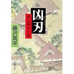 凶刃 用心棒日月抄 改版/新潮社/藤沢周平（文庫） 中古