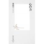 心の力/集英社/姜尚中（新書） 中古
