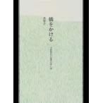 橋をかける 子供時代の読書の思い出/すえもりブックス/皇后（単行本） 中古