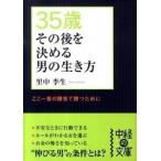 ３５歳その後を決める男の生き方/中経出版/里中李生（文庫） 中古