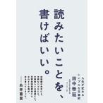 読みたいことを、書けばいい。 人生が変わるシンプルな文章術  /ダイヤモンド社/田中泰延（単行本（ソフトカバー）） 中古