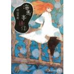 海馬亭通信/ポプラ社/村山早紀（文庫） 中古