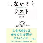 しないことリスト/大和書房/ｐｈａ（文庫） 中古