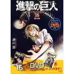 進撃の巨人 １６ オリジナルアニメ/講談社/諫山創（コミック） 中古
