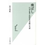 飛ばし 日本企業と外資系金融の共謀/光文社/田中周紀（新書） 中古