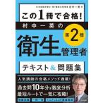 この１冊で合格！村中一英の第２種衛生管理者テキスト＆問題集   /ＫＡＤＯＫＡＷＡ/村中一英（単行本） 中古