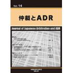 仲裁とＡＤＲ  Ｖｏｌ．１４ /商事法務/仲裁ＡＤＲ法学会 (大型本) 中古