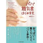 パパ離乳食はじめます。   /女子栄養大学出版部/本田よう一 (単行本) 中古