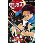 鬼滅の刃 １/集英社/吾峠呼世晴（コミック） 中古
