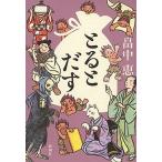 とるとだす/新潮社/畠中恵（単行本） 中古