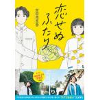 恋せぬふたり/ＮＨＫ出版/吉田恵里香（単行本） 中古