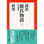 謹訳源氏物語 ３ 改訂新修/祥伝社/林望（文庫） 中古