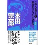 この人を見よ！歴史をつくった人びと伝 １/ポプラ社/ポプラ社（単行本） 中古