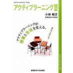アクティブラ-ニング入門 アクティブラ-ニングが授業と生徒を変える/産業能率大学出版部/小林昭文（単行本） 中古