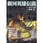 銀河英雄伝説 ７/集英社/藤崎竜（コミック） 中古
