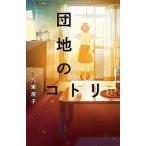 団地のコトリ/ポプラ社/八束澄子（単行本） 中古