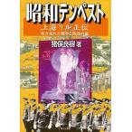 昭和テンペスト上海リル正伝 吹き荒れた戦争と陰謀の嵐/現代企画室/猪俣良樹（単行本） 中古