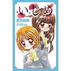 Yahoo! Yahoo!ショッピング(ヤフー ショッピング)いじめ　いつわりの楽園/小学館/武内昌美（文庫） 中古