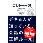 ビジト--ク！ 仕事の武器は資格より「ト-ク」！/学研パブリッシング/山崎将志（単行本） 中古