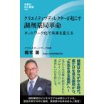 クリエイティブディレクターが起こす調剤薬局革命 ネットワーク化で未来を変える/評言社/橋本薫（新書） 中古
