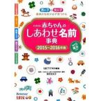 赤ちゃんのしあわせ名前事典 たまひよ ２０１５〜２０１６年版/ベネッセコ-ポレ-ション/たまごクラブ編集部（単行本） 中古