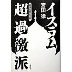 イスラム超過激派 戦慄思想の全貌/講談社/宮田律（単行本） 中古