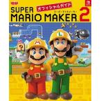 スーパーマリオメーカー２オフィシャルガイド/ＫＡＤＯＫＡＷＡ/電撃ゲーム書籍編集部（単行本） 中古