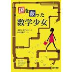 国を救った数学少女（単行本） 中古