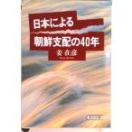 日本による朝鮮支配の４０年/朝日新聞出版/姜在彦（文庫） 中古