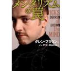 メンタリズムの罠/扶桑社/ダレン・ブラウン（単行本） 中古