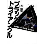 ブラック・トライアングル 温存された大手損保、闇の構造/幻冬舎メディアコンサルティング/谷清司（単行本） 中古