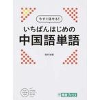 今すぐ話せる！いちばんはじめの中国語単語/ナガセ/浅井裕理（単行本） 中古