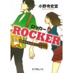 ＲＯＣＫＥＲ/ポプラ社/小野寺史宜（文庫） 中古
