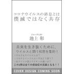 コロナウイルスの終息とは、撲滅ではなく共存/ＳＢクリエイティブ/池上彰（新書） 中古