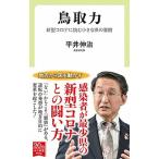 Yahoo! Yahoo!ショッピング(ヤフー ショッピング)鳥取力 新型コロナに挑む小さな県の奮闘/中央公論新社/平井伸治（新書） 中古