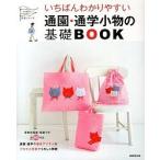 いちばんわかりやすい通園・通学小物の基礎ＢＯＯＫ   /成美堂出版/リトルバ-ド (大型本) 中古