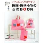いちばんわかりやすい通園・通学小物の基礎ＢＯＯＫ/成美堂出版/リトルバ-ド（大型本） 中古