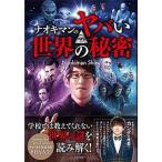 ナオキマンのヤバい世界の秘密/日本文芸社/Ｎａｏｋｉｍａｎ　Ｓｈｏｗ（単行本） 中古