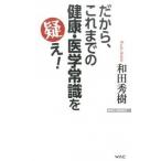 だから、これまでの健康・医学常識を疑え！/ワック/和田秀樹（心理・教育評論家）（新書） 中古
