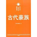 古代豪族/洋泉社/洋泉社（単行本（ソフトカバー）） 中古